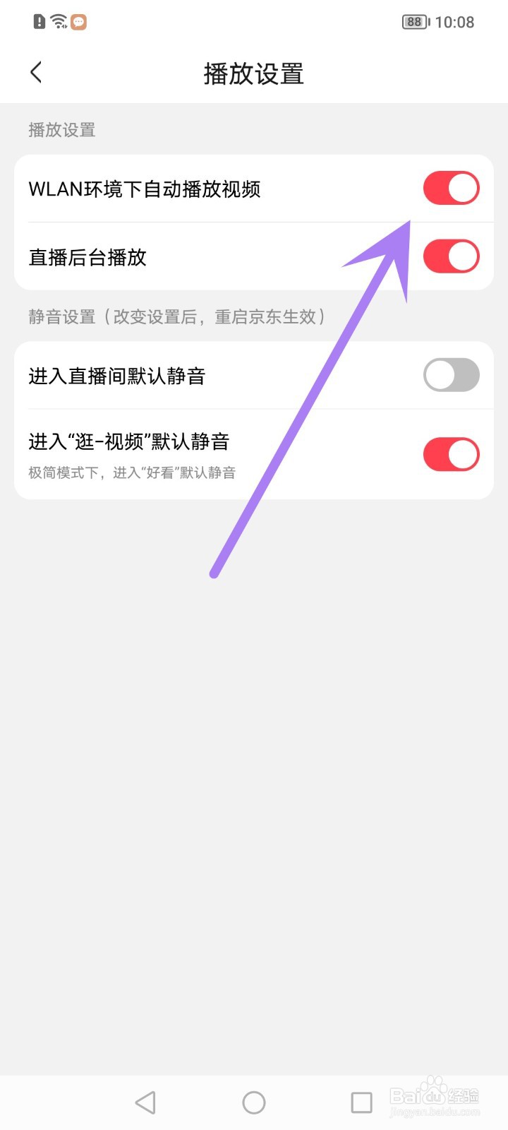 京东怎么关闭WLAN环境下自动播放视频