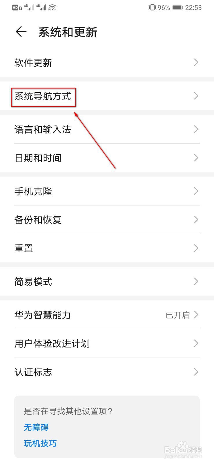 华为手机怎么设置和更改系统导航方式