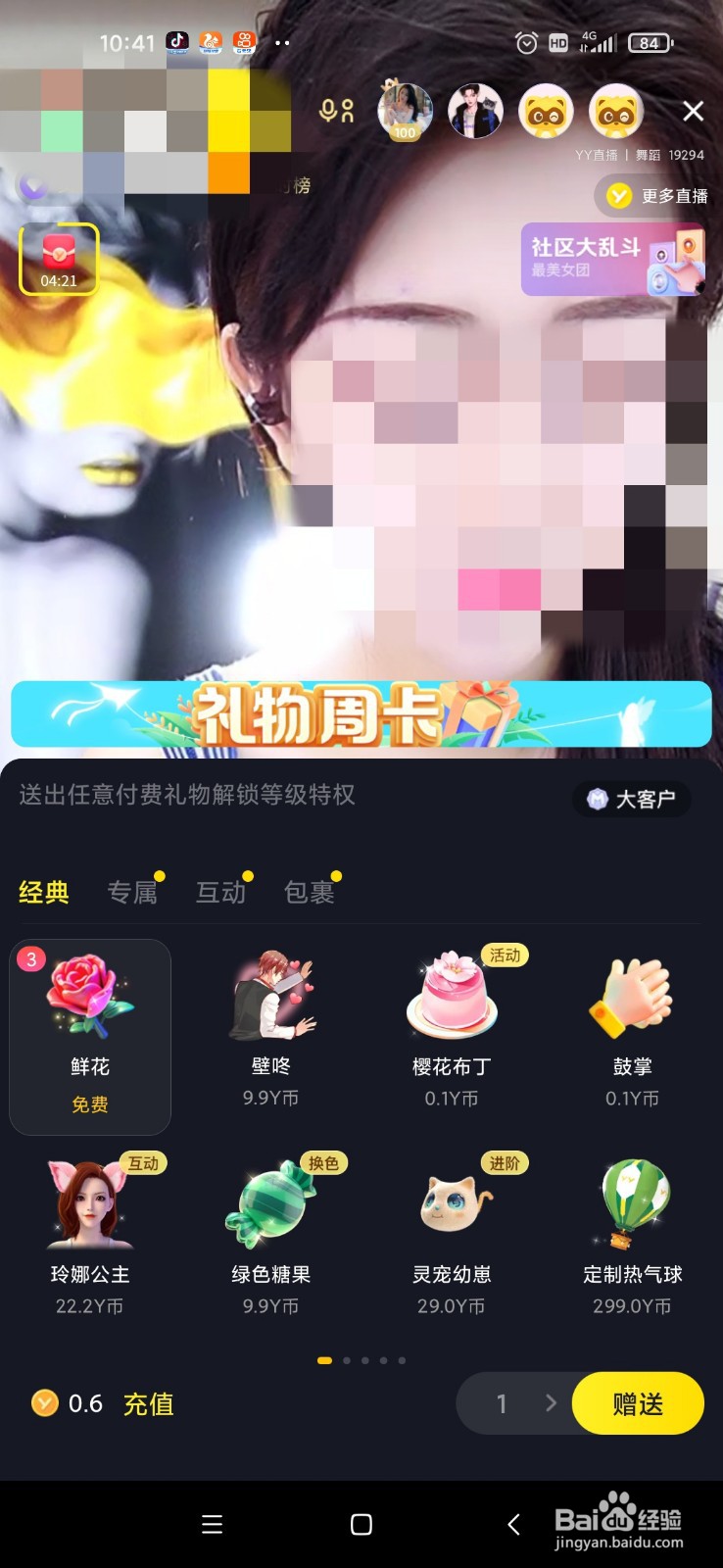 手机YY怎么赠送礼物