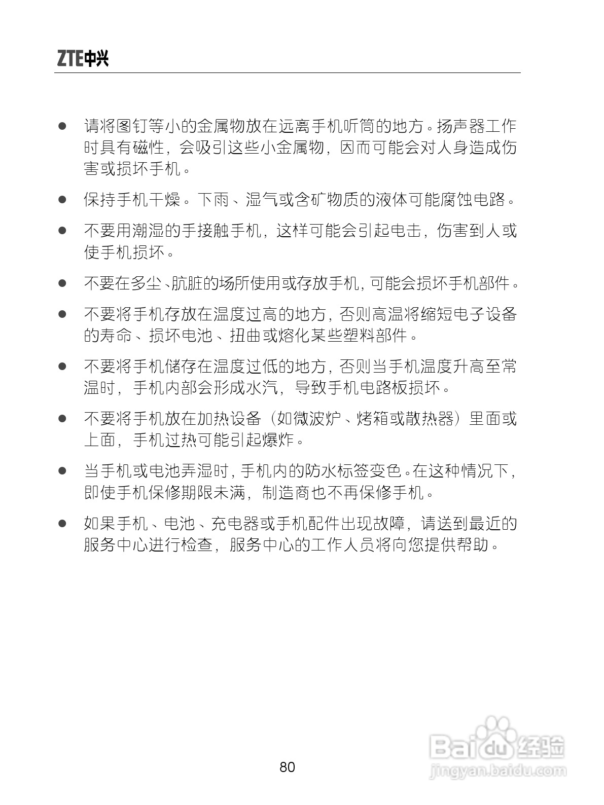 中兴ZTE-G X770手机使用说明书:[9]