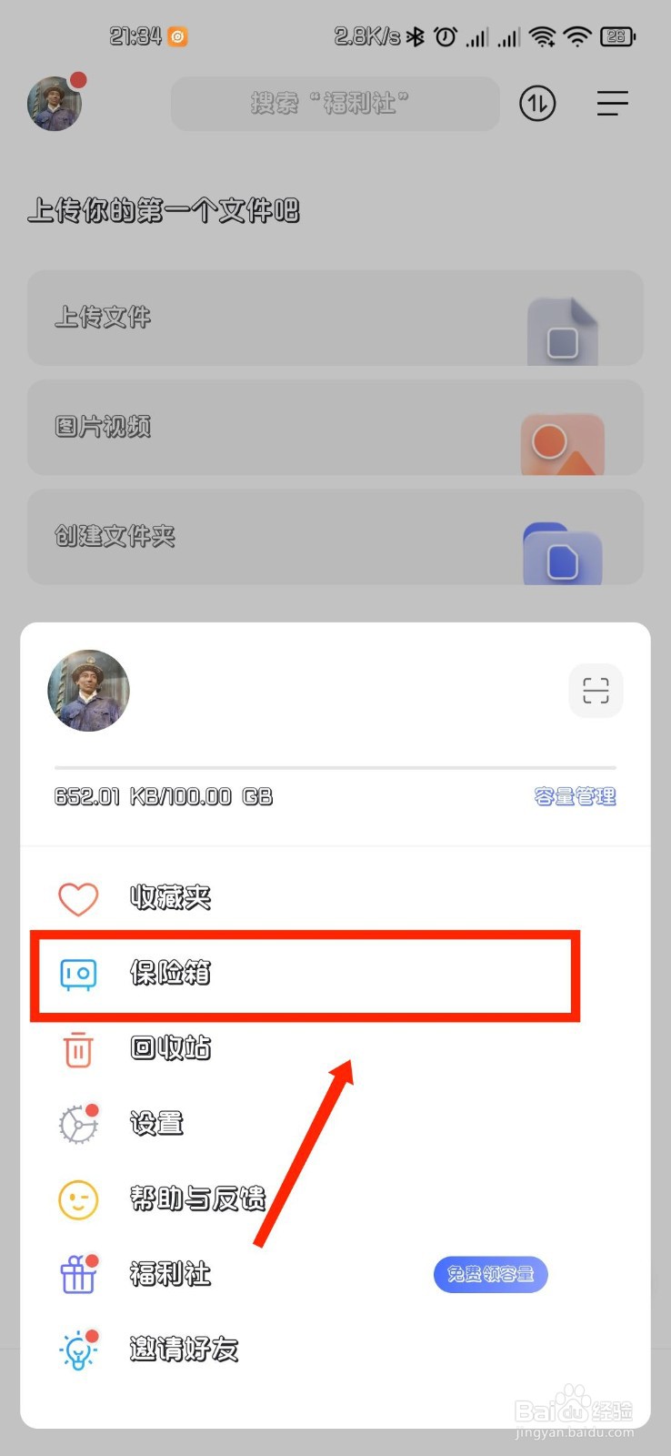 阿里云盘APP怎么激活保险箱