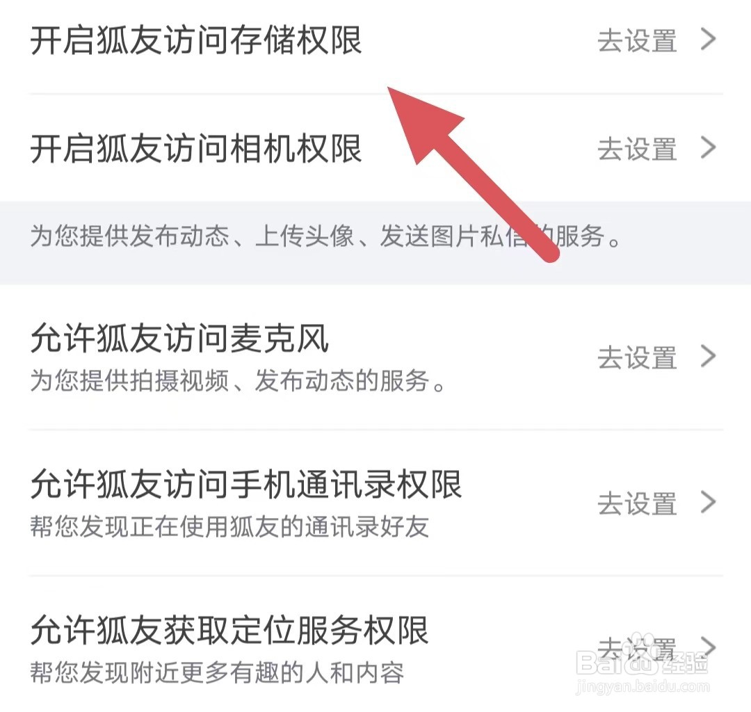 狐友如何开启狐友访问存储权限