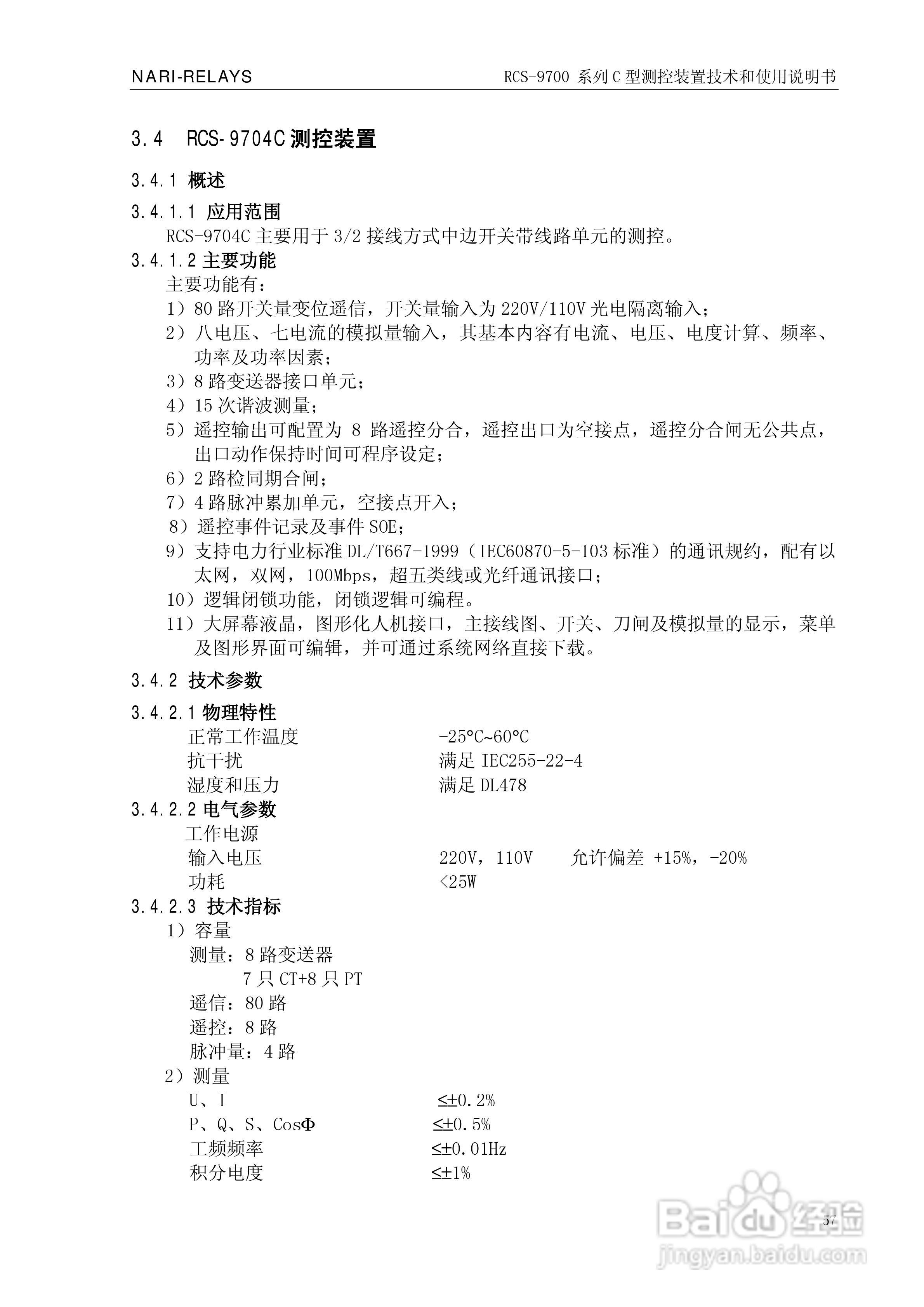 RCS-9709C测控装置技术和使用说明书:[7]