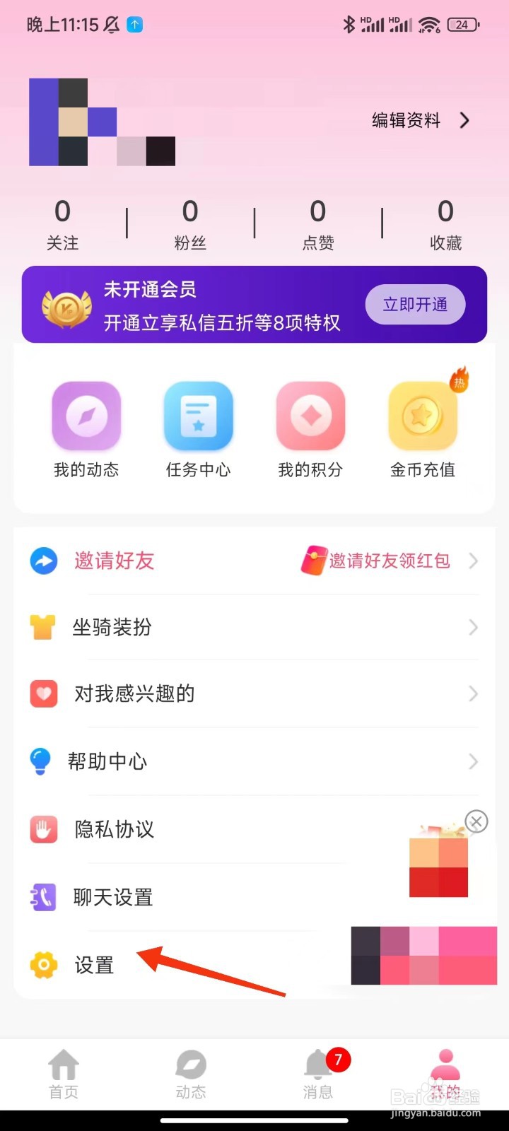 本地同城找爱怎么注销账号