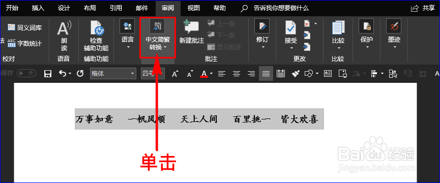 如何将Word文档中的简体字变成繁体字