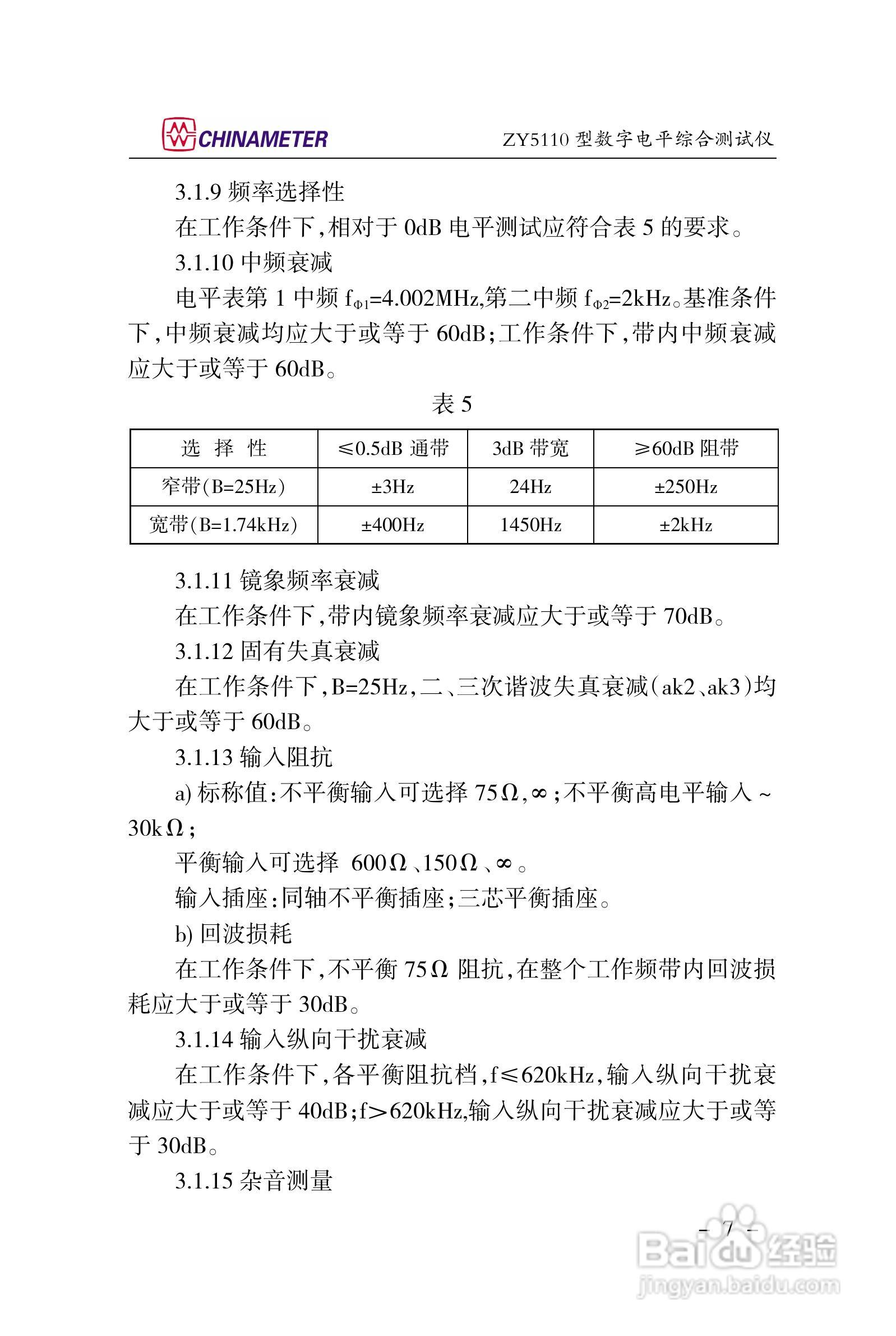 ZY5110数字电平综合测试仪说明书:[2]