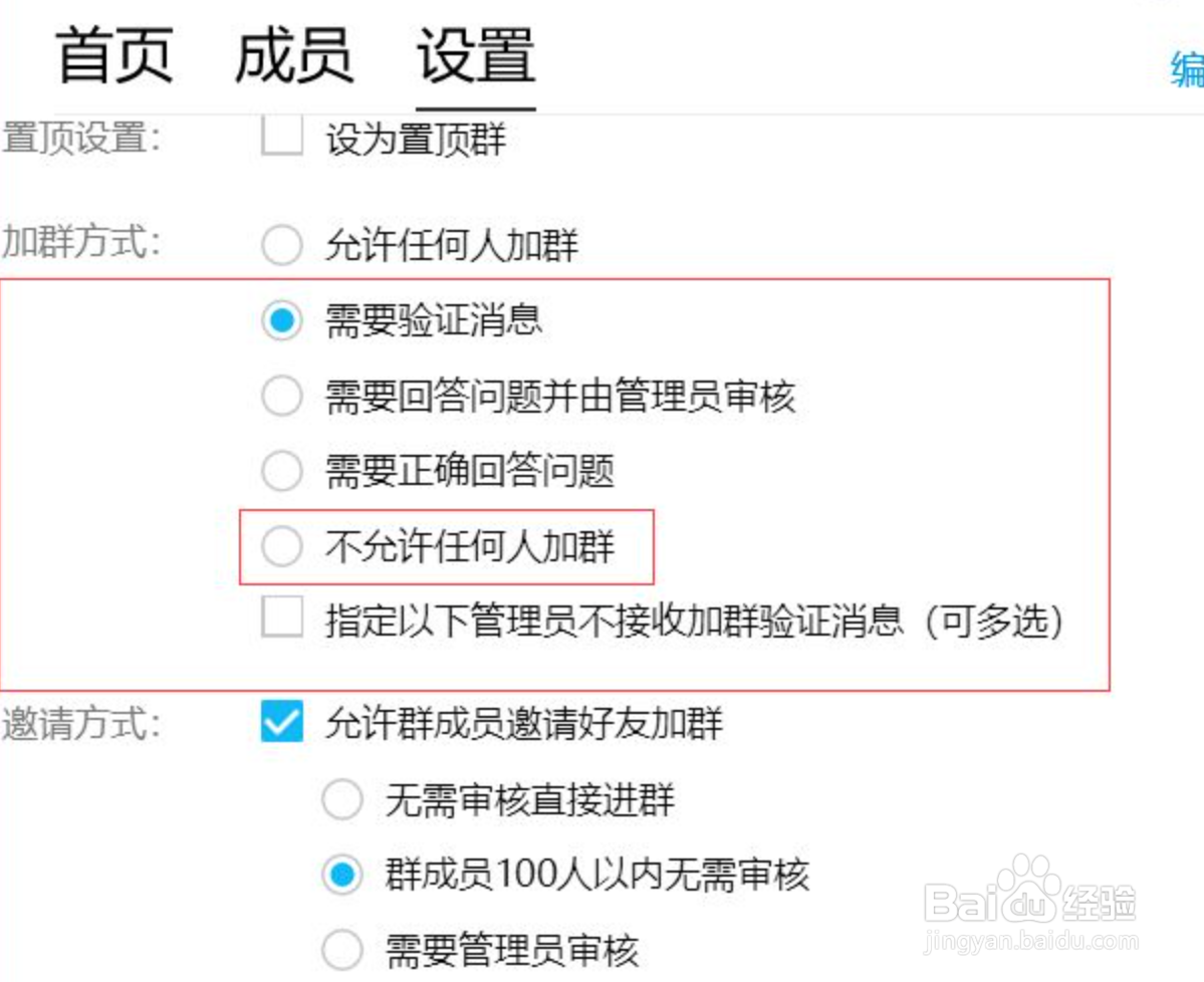 QQ如何设置群不能添加新成员