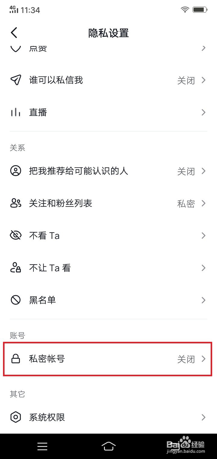 抖音如何设置私密账号