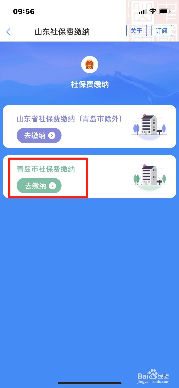 2024年青岛市社保费在手机上怎么缴纳