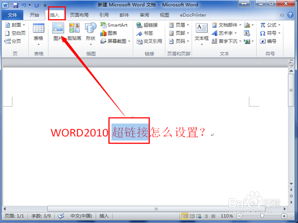 WORD2010超链接怎么做？