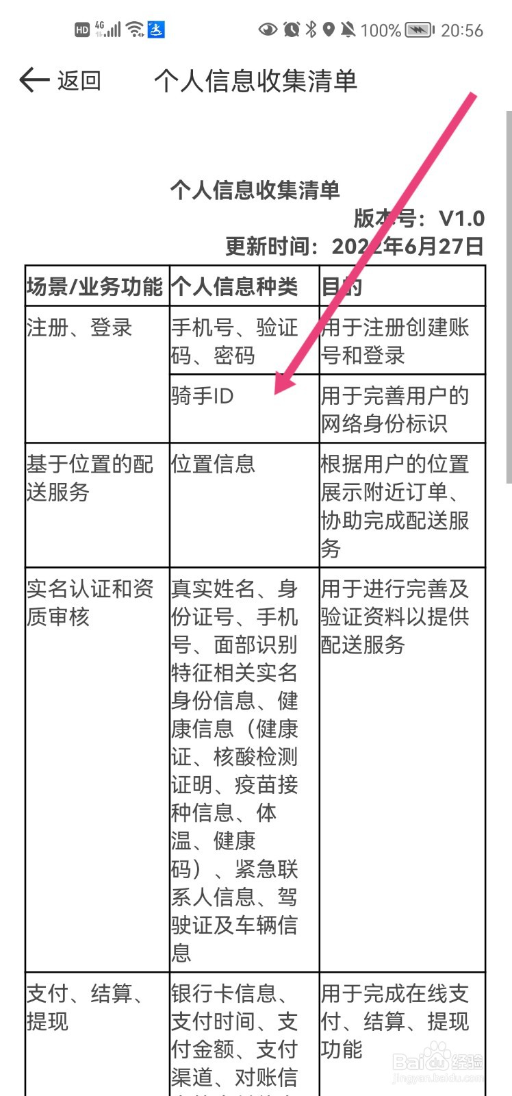 达达骑士app的个人信息收集清单在哪查看