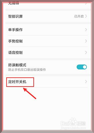华为手机怎么设置定时关机