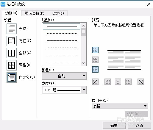 WPS中如何制作三线表