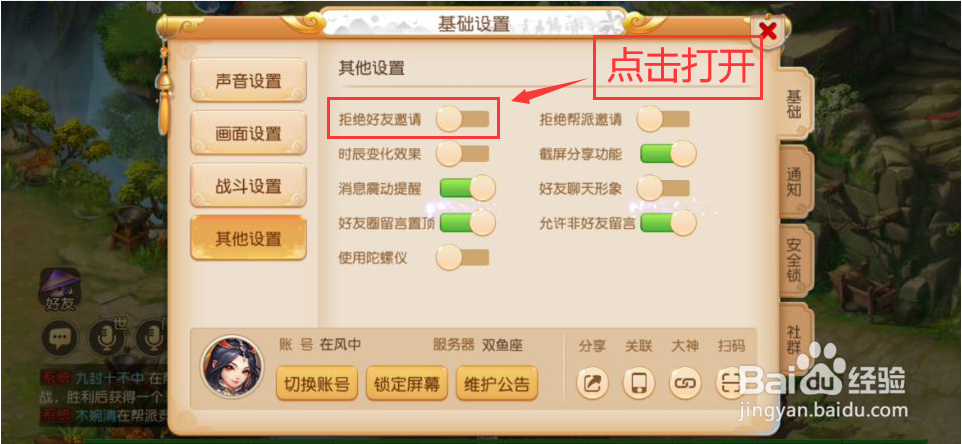梦幻西游怎么打开拒绝好友邀请功能