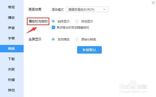 迅雷影音如何设置播控栏与侧栏始终显示？