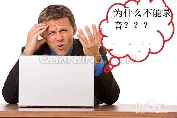 WIN7中麦克风不能录音该怎么办
