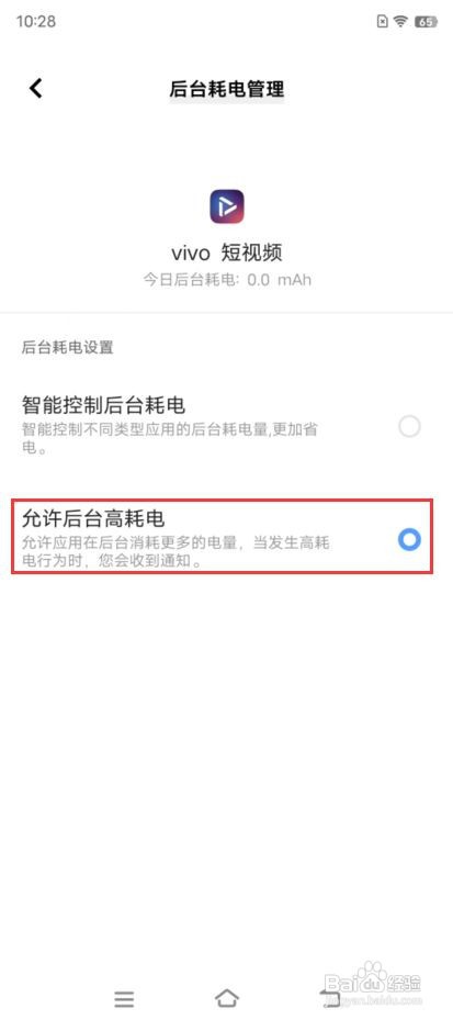 iQOO 9如何开启软件允许后台高耗电