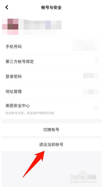 美颜相机怎么才能退出当前帐号
