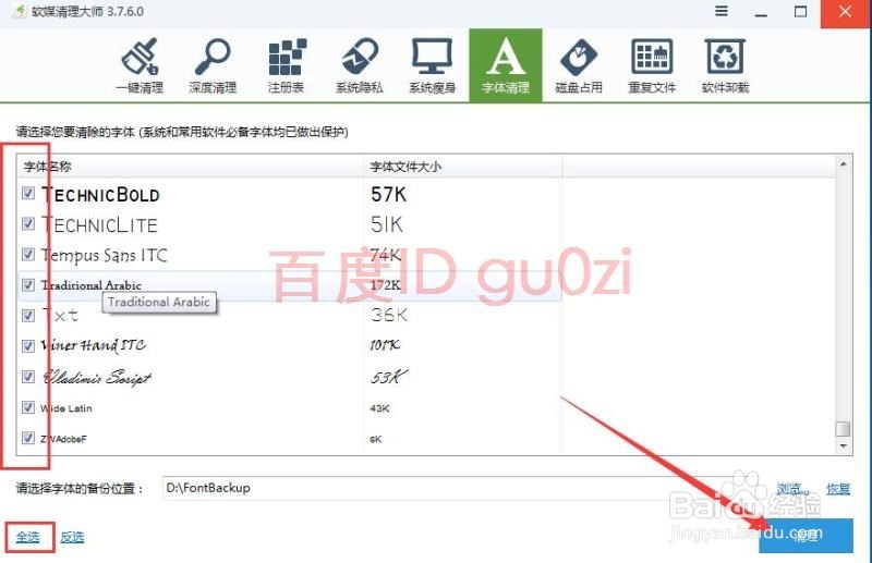 字体整理备份加速系统启动方法