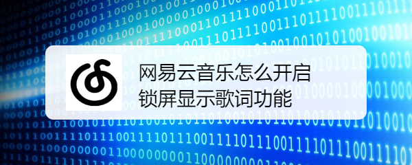 网易云音乐怎么开启锁屏显示歌词功能