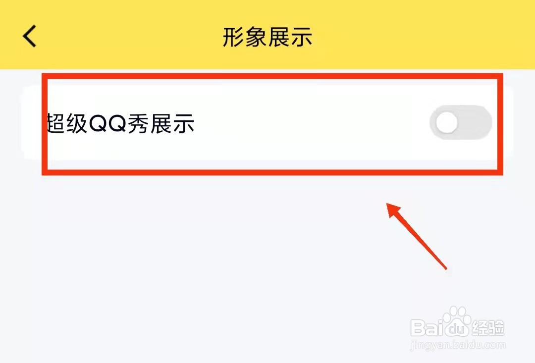 怎样关闭QQ的“超级QQ秀展示”