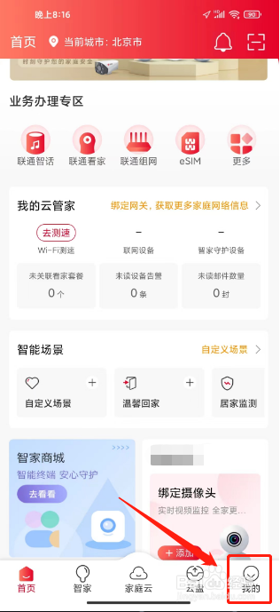 联通智家怎么修改昵称