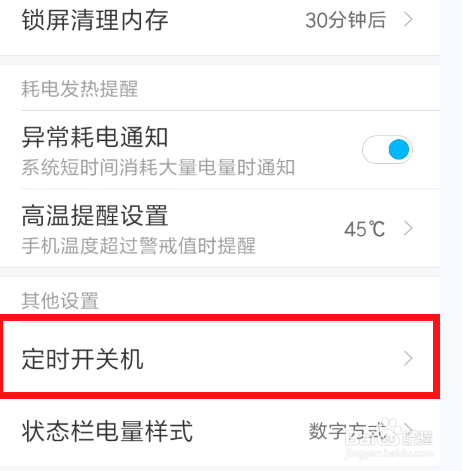 小米手机定时关机怎么设置