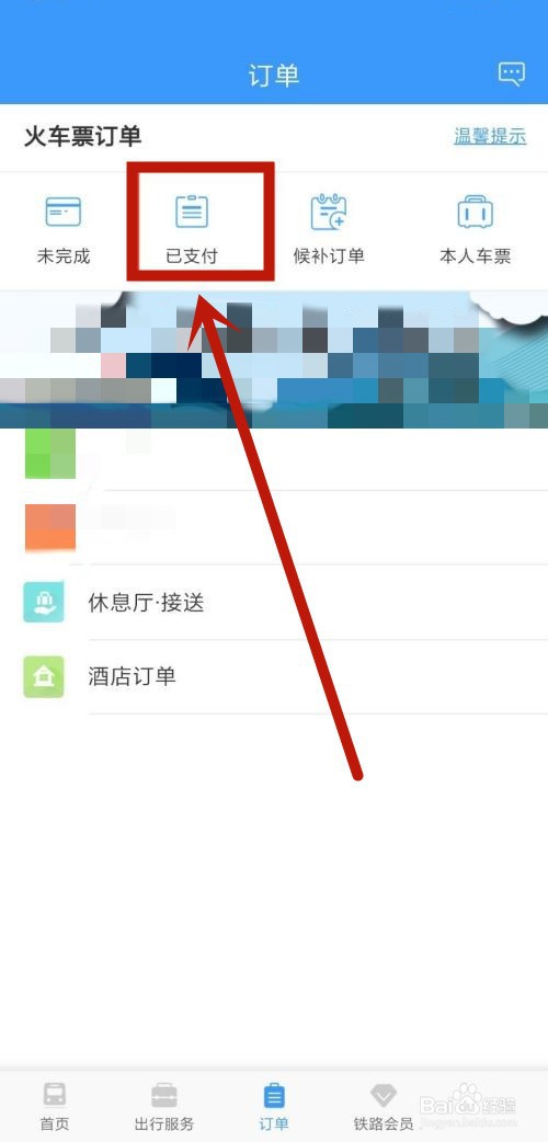 12306怎么免费退票