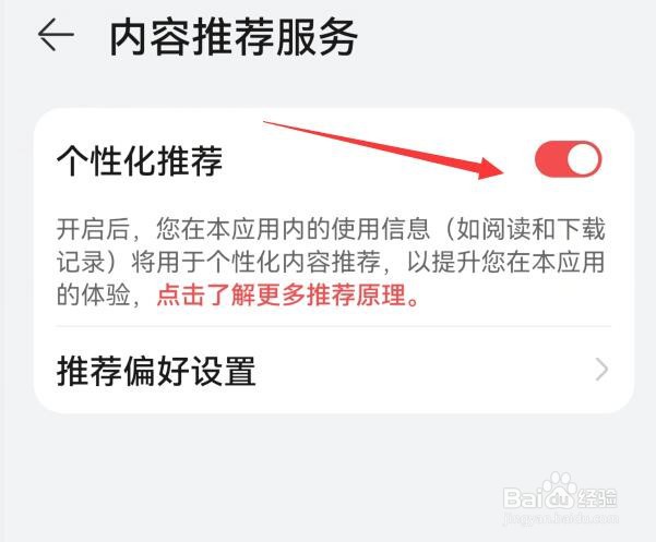 华为阅读怎样开启个性化推荐