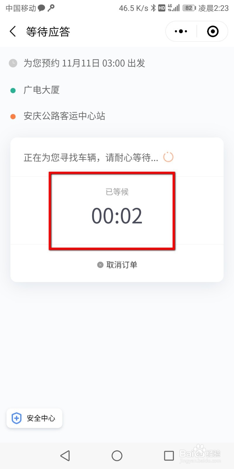 滴滴出行如何预约出行？