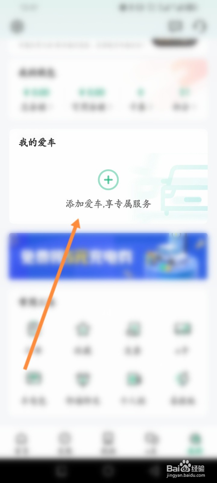 e充电软件怎么添加爱车