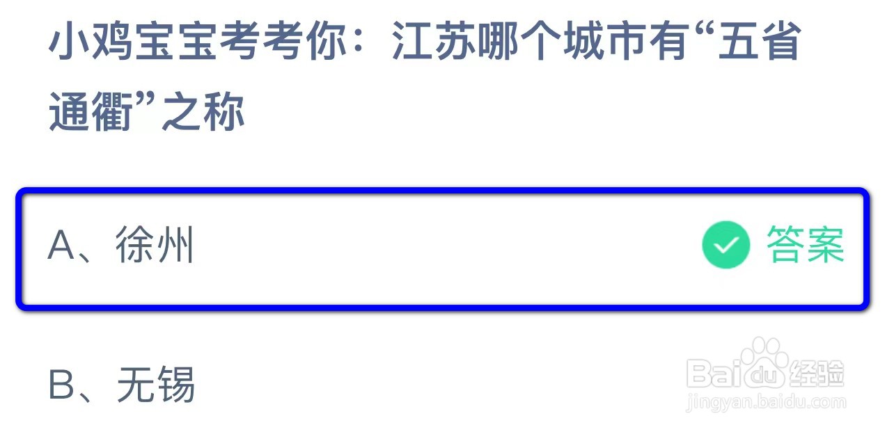 蚂蚁庄园小鸡考你江苏哪个城市有五省通衢之称?