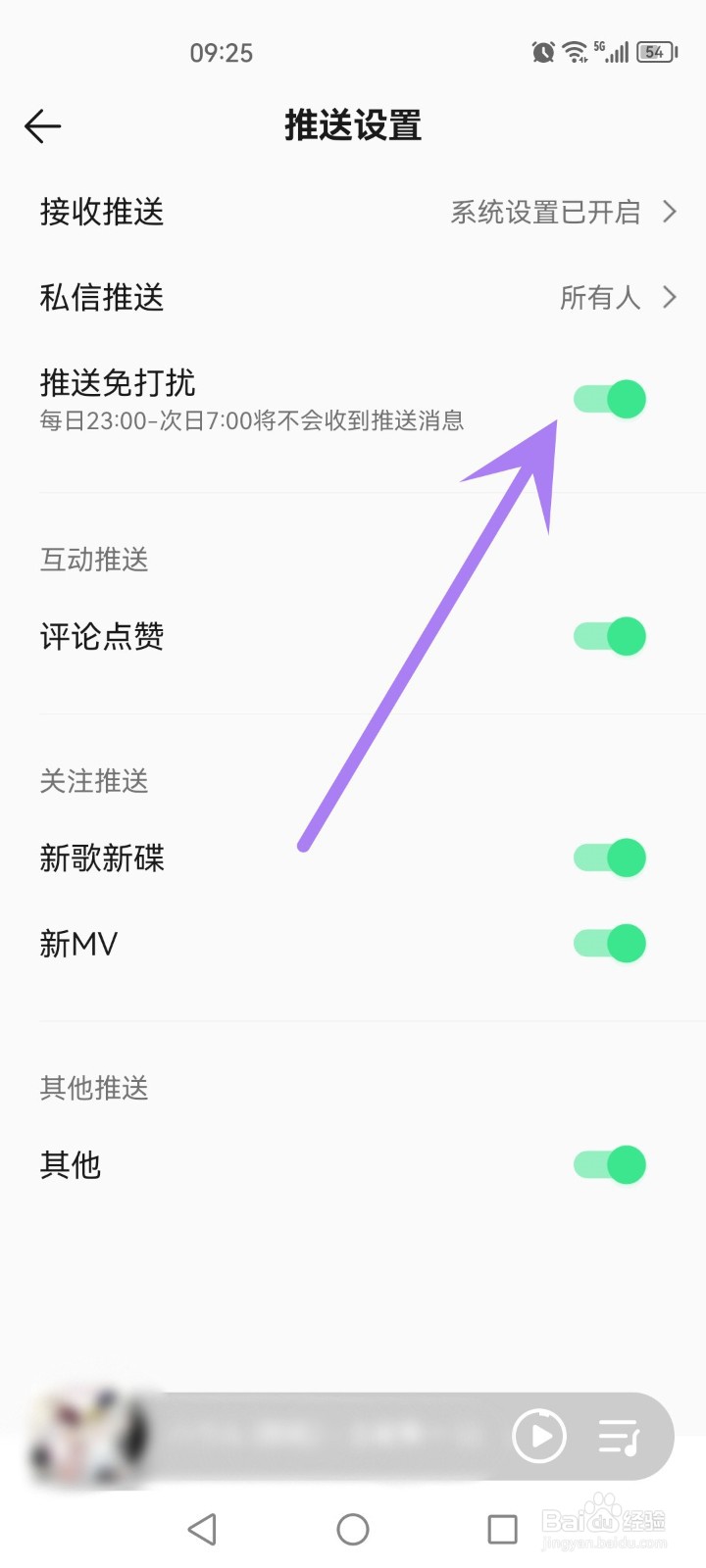qq音乐怎么关闭推送免打扰