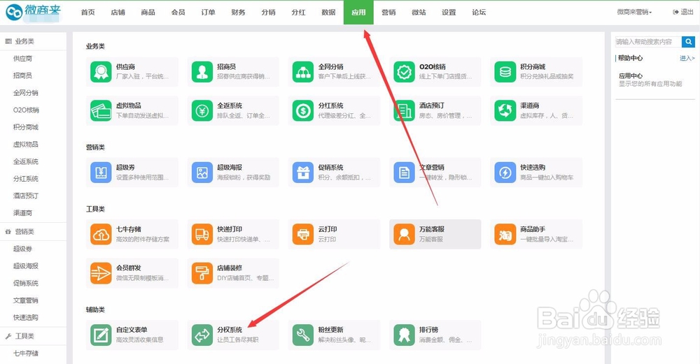 微商来分销系统如何添加商城子账号