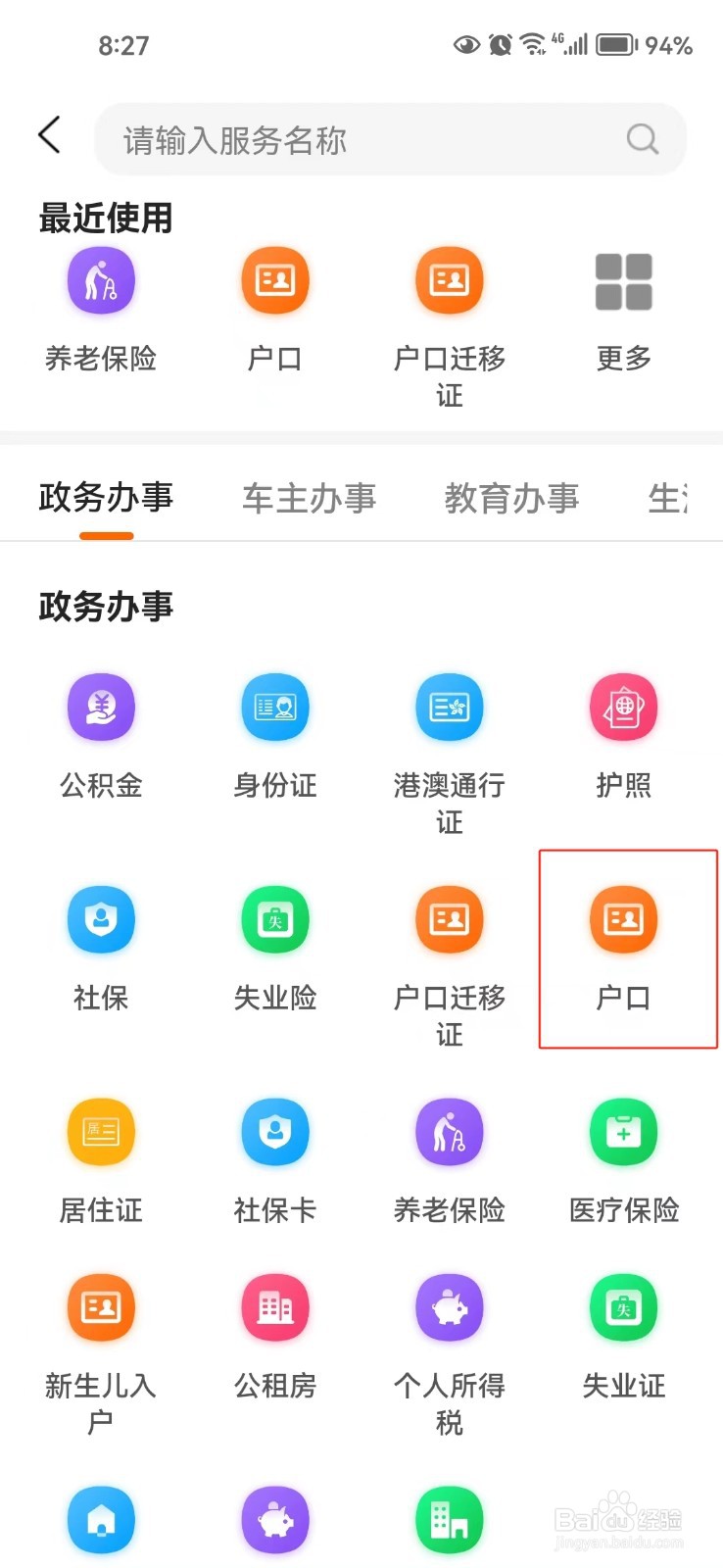怎样查询哈尔滨户口迁入的办理指南