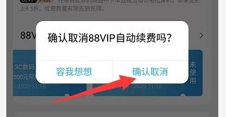 88vip会员怎么取消自动扣费?