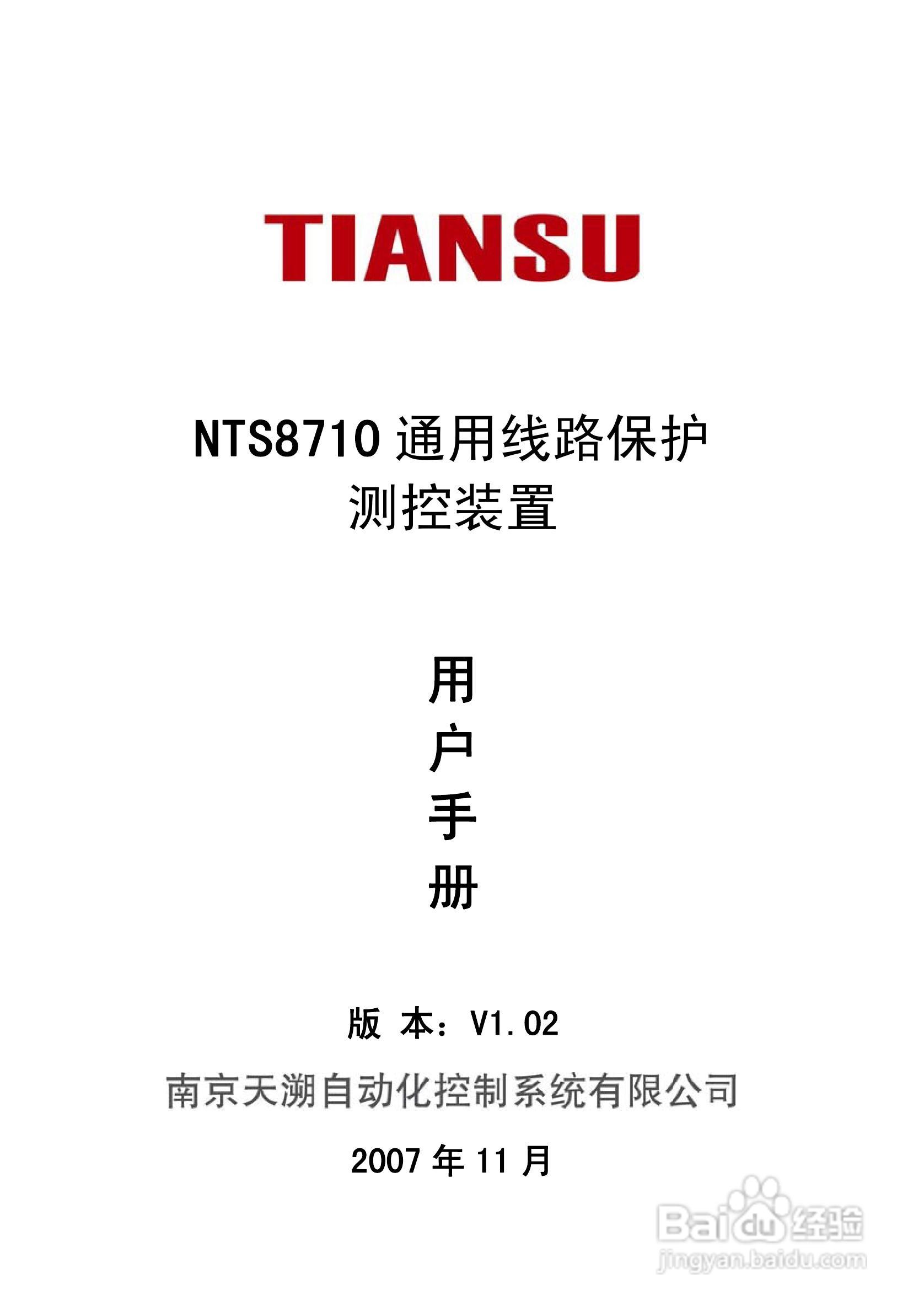 NTS8710通用线路保护测控装置用户手册:[1]