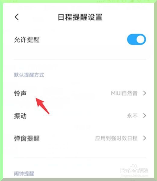 小米日历如何设置日程提醒铃声