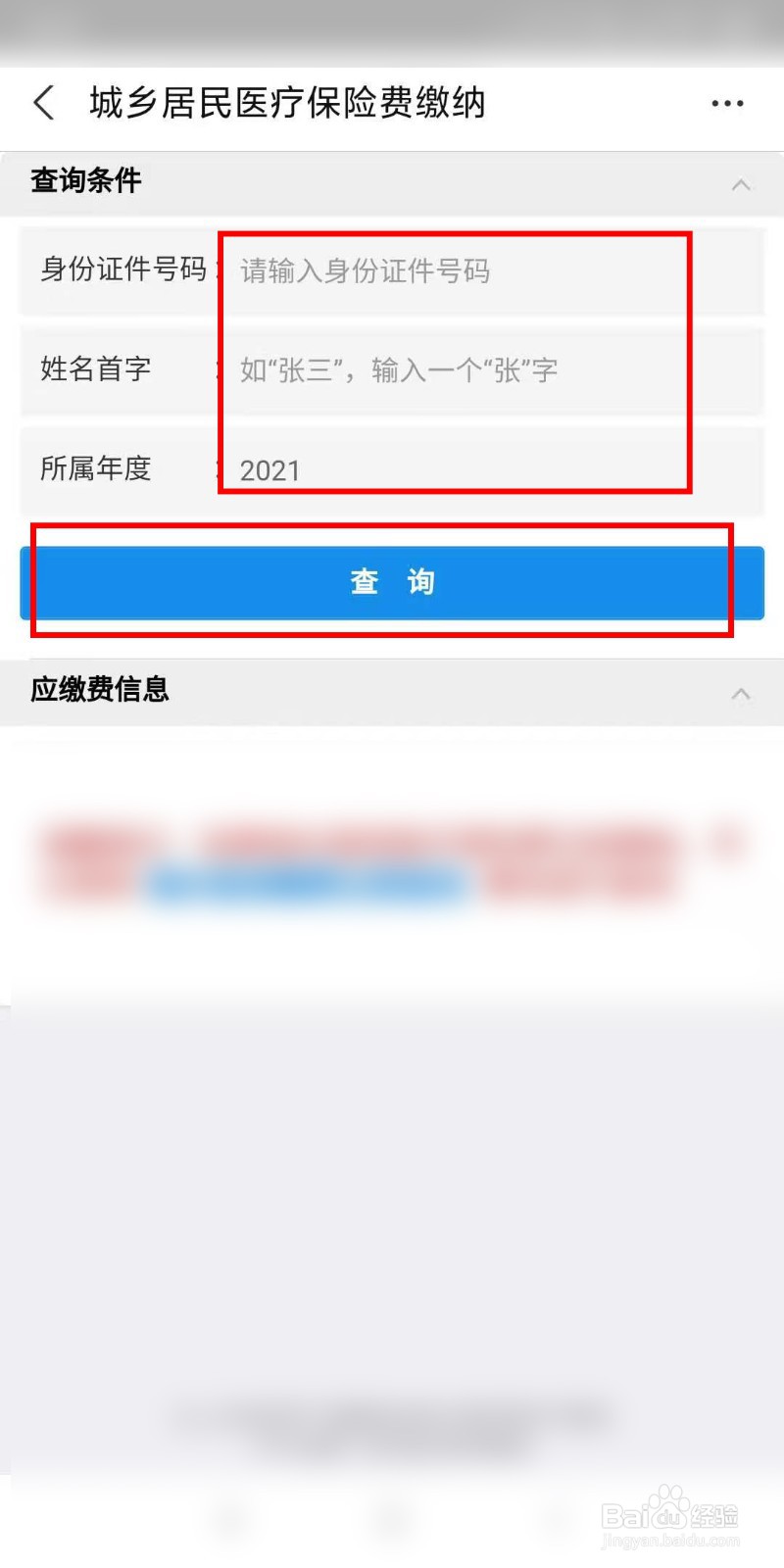2021年农村医保网上如何缴费
