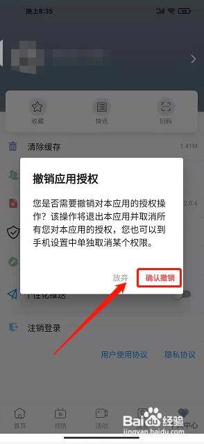 呈贡融媒app如何撤销应用授权