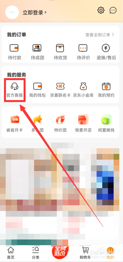 京喜APP如何联系官方客服