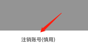 安卓版他趣如何注销账号?