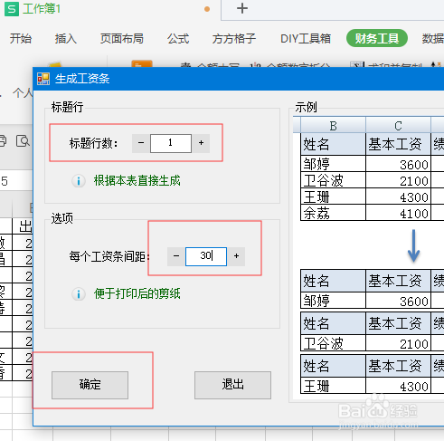 WPS表格如何快速制作工资条