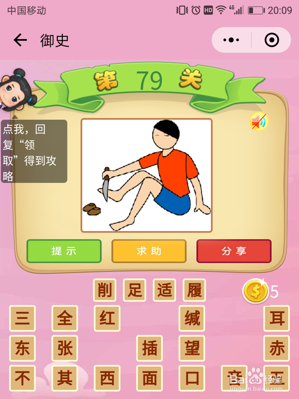 微信成语猜猜看御史78-84关攻略