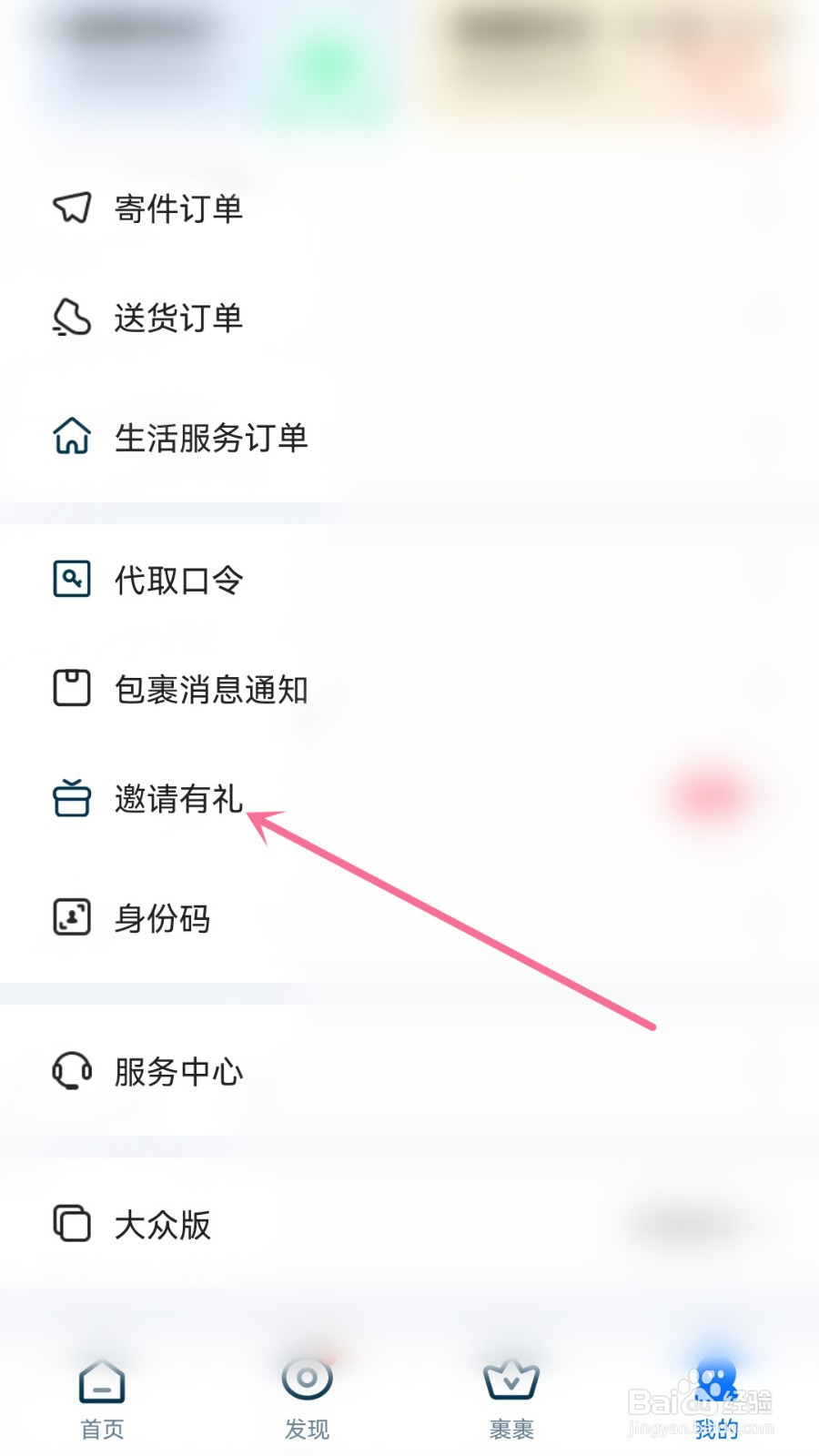 菜鸟的邀请有礼入口在哪