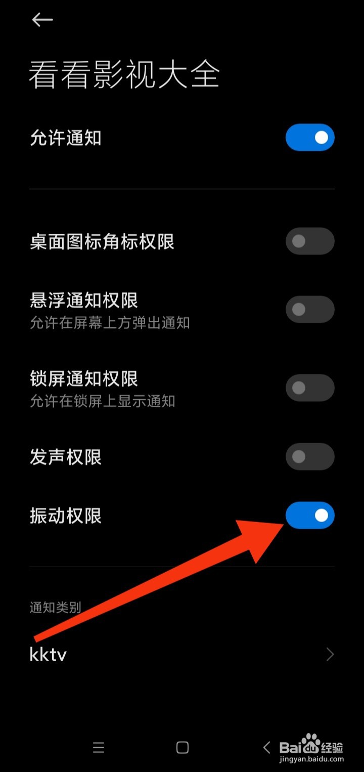 看看影视大全在哪里开启振动权限