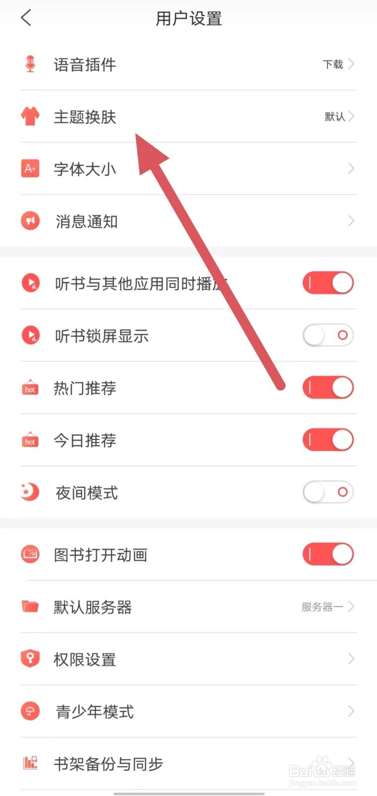 飞卢小说如何查看主题换肤