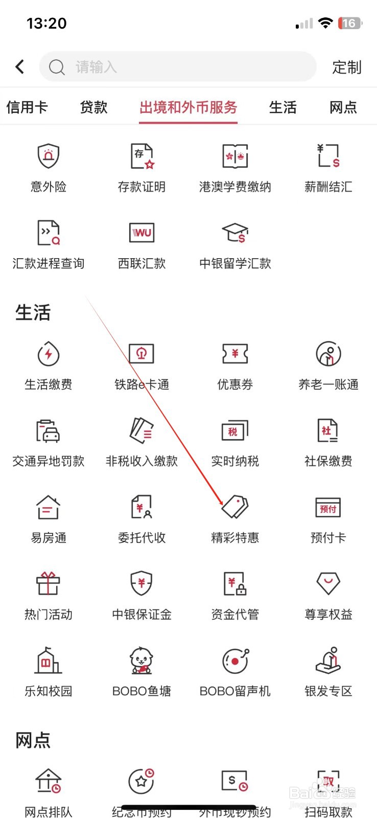 中国银行怎样查看精彩特惠