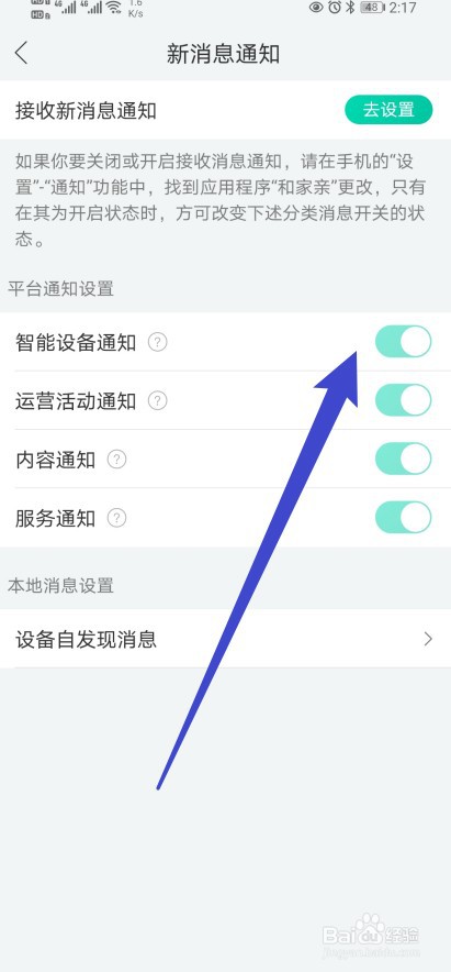 和家亲软件怎么开启智能设备通知功能？