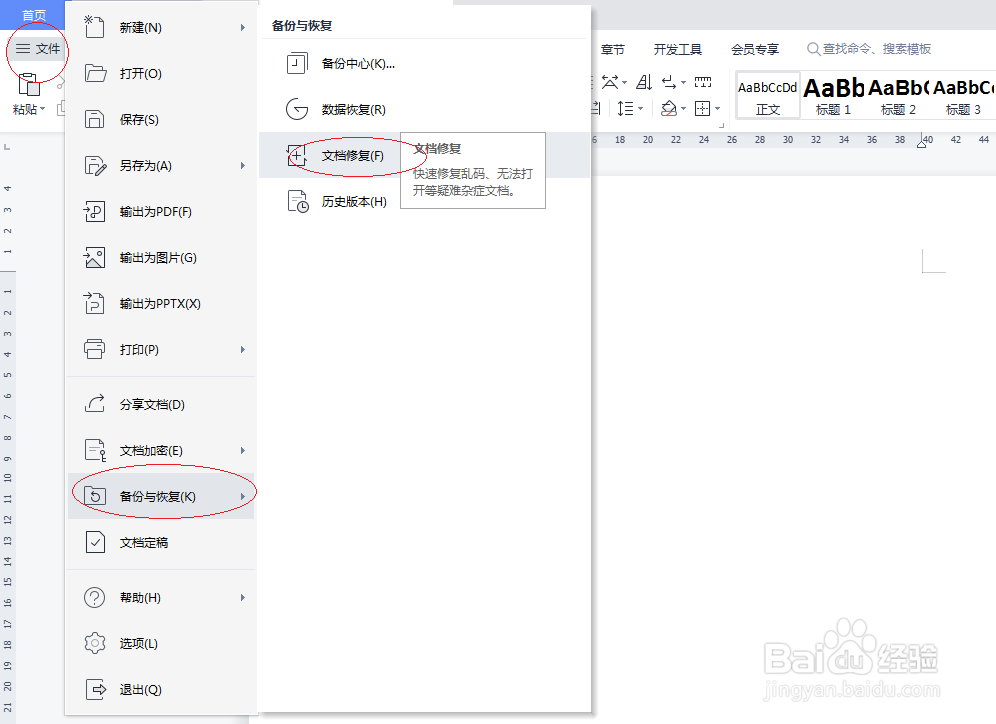 WPS OFFICE 2022文字处理如何设置文档修复